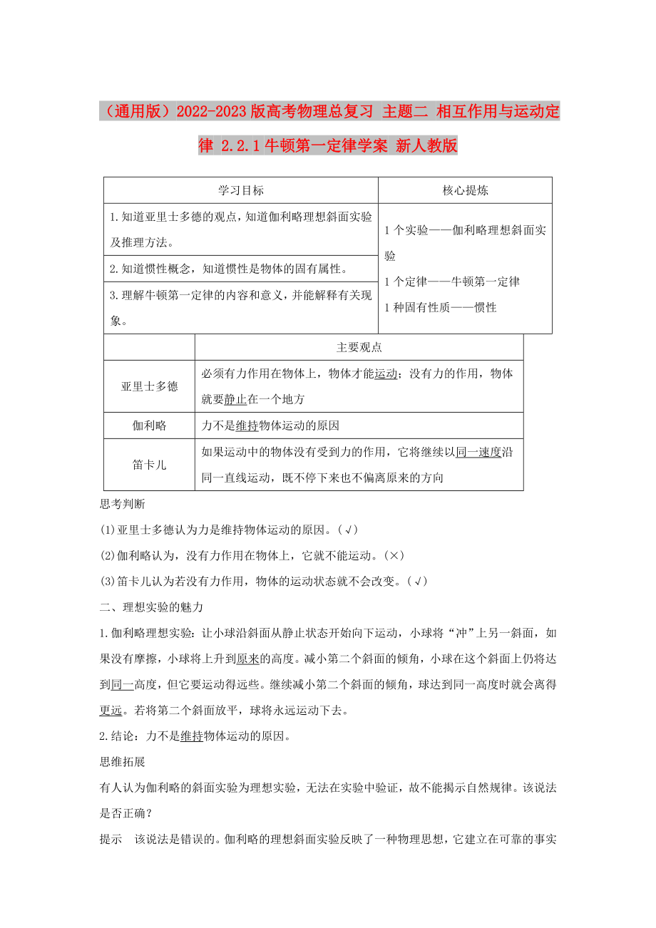 （通用版）2022-2023版高考物理总复习 主题二 相互作用与运动定律 2.2.1牛顿第一定律学案 新人教版_第1页