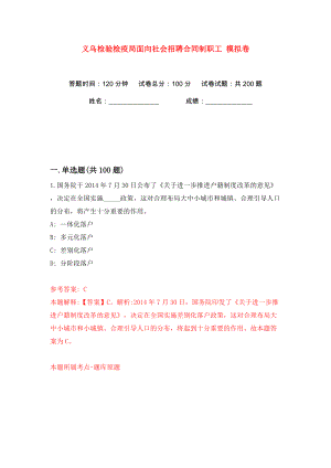 義烏檢驗檢疫局面向社會招聘合同制職工 模擬卷（第3卷）