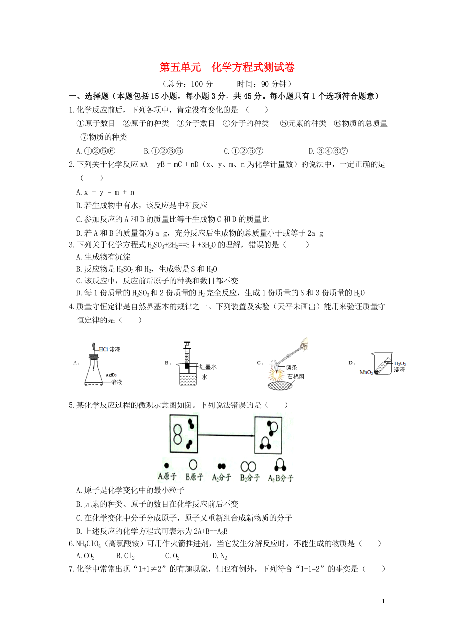 2019年秋九年級化學上冊 第五單元 化學方程式測試卷 （新版）新人教版_第1頁