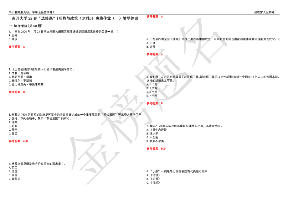 南開大學(xué)22春“選修課”《形勢與政策（爾雅）》離線作業(yè)（一）輔導(dǎo)答案36_第1頁