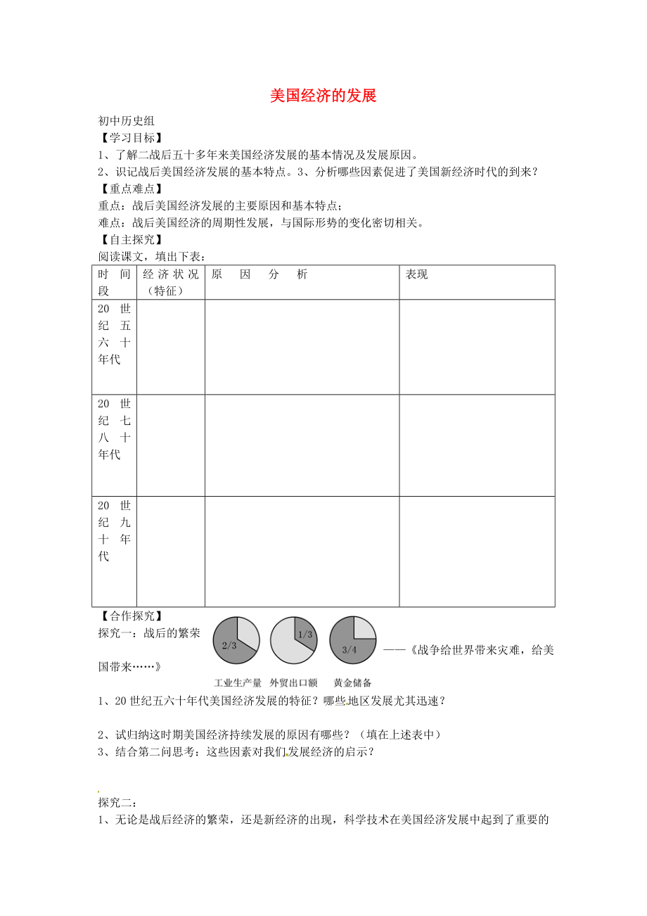 山东省平邑县曾子学校九年级历史下册 第8课 美国经济的发展导学案（无答案） 新人教版_第1页