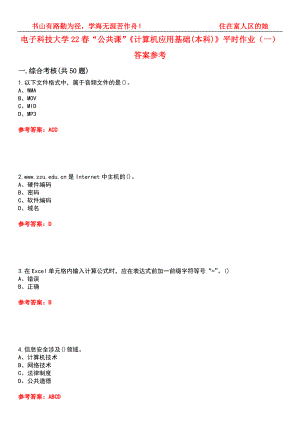 電子科技大學(xué)22春“公共課”《計(jì)算機(jī)應(yīng)用基礎(chǔ)(本科)》平時(shí)作業(yè)（一）答案參考9