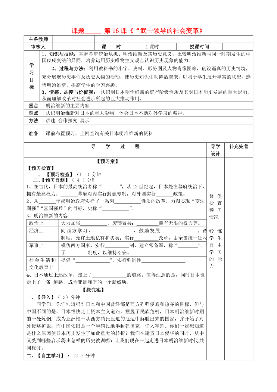 山东省滨州市高新区中学2020届九年级历史上册 第16课 武士领导的社会变革导学案（无答案） 北师大版_第1页