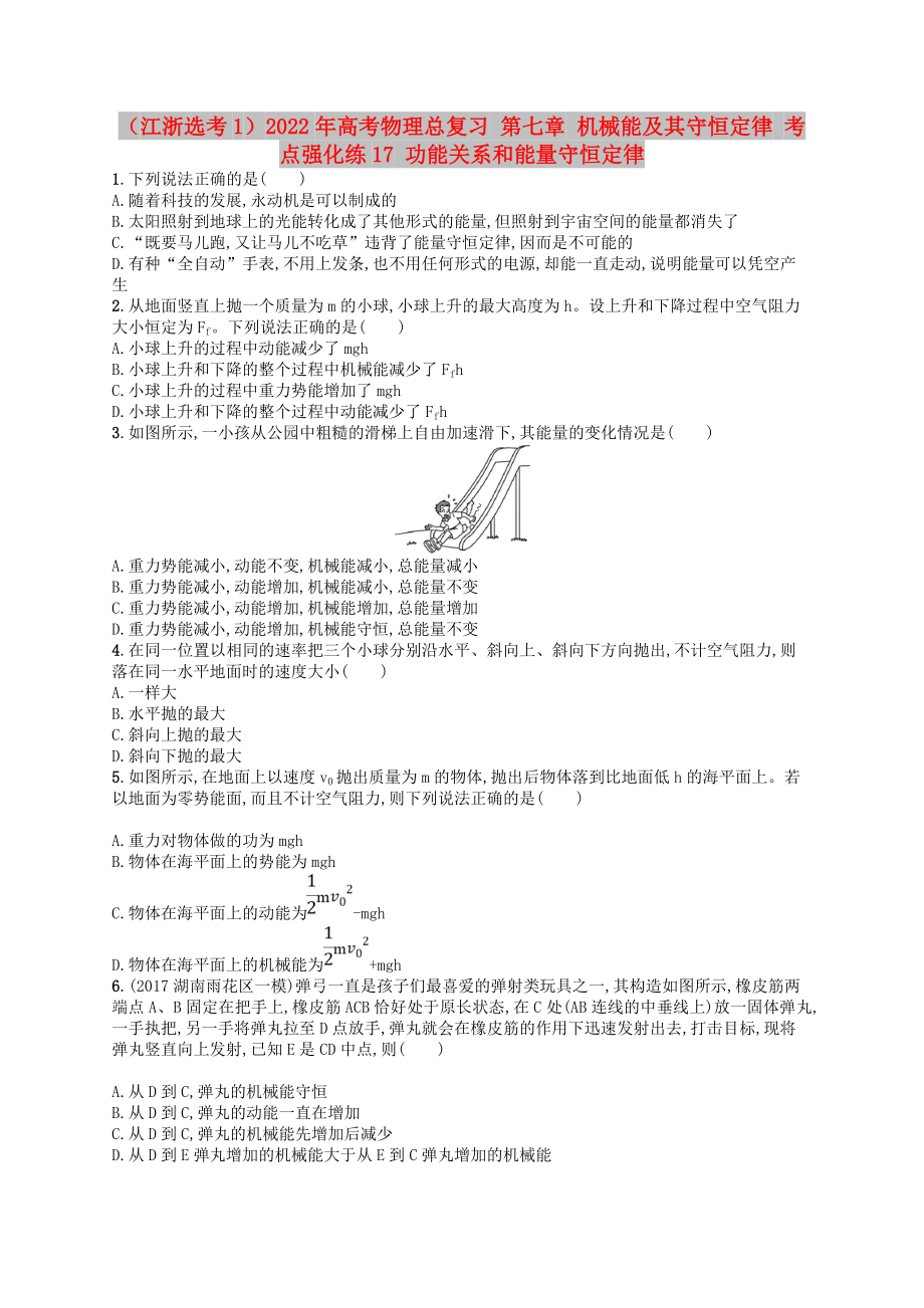 （江浙選考1）2022年高考物理總復(fù)習(xí) 第七章 機(jī)械能及其守恒定律 考點(diǎn)強(qiáng)化練17 功能關(guān)系和能量守恒定律_第1頁