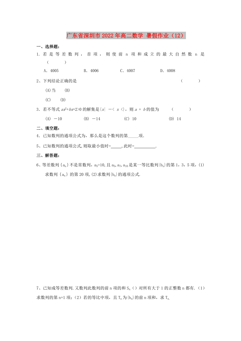 廣東省深圳市2022年高二數(shù)學(xué) 暑假作業(yè)（12）_第1頁