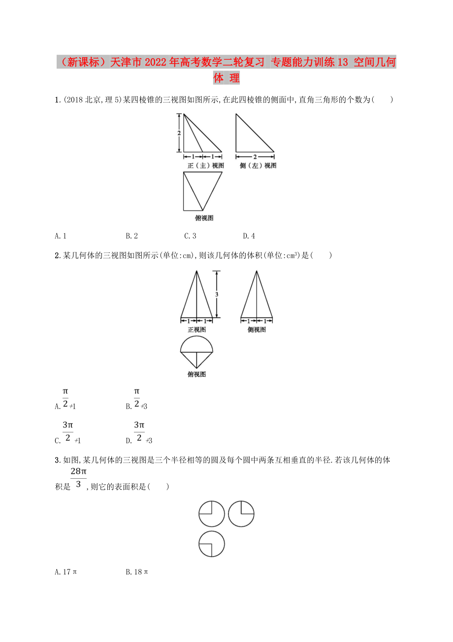 （新课标）天津市2022年高考数学二轮复习 专题能力训练13 空间几何体 理_第1页