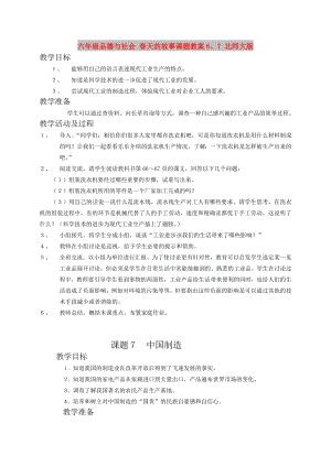 六年級品德與社會 春天的故事課題教案6、7 北師大版