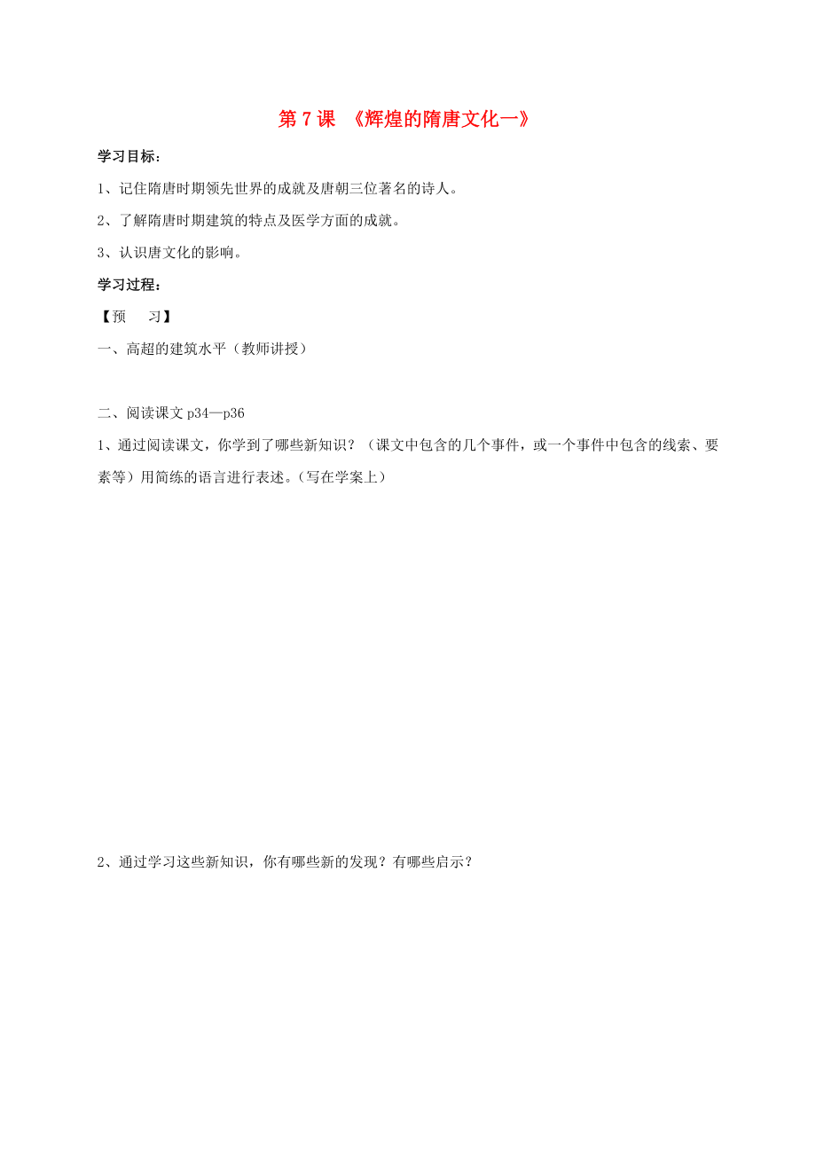 2020秋七年級歷史下冊 第一單元 第7課 輝煌的隋唐文化一學(xué)案（無答案） 新人教版_第1頁