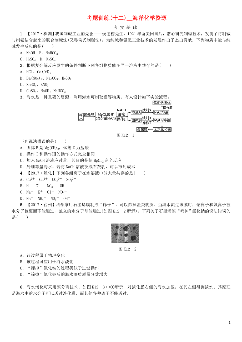 2018版中考化學(xué)復(fù)習(xí)方案 考題訓(xùn)練（十二）海洋化學(xué)資源練習(xí) （新版）魯教版_第1頁