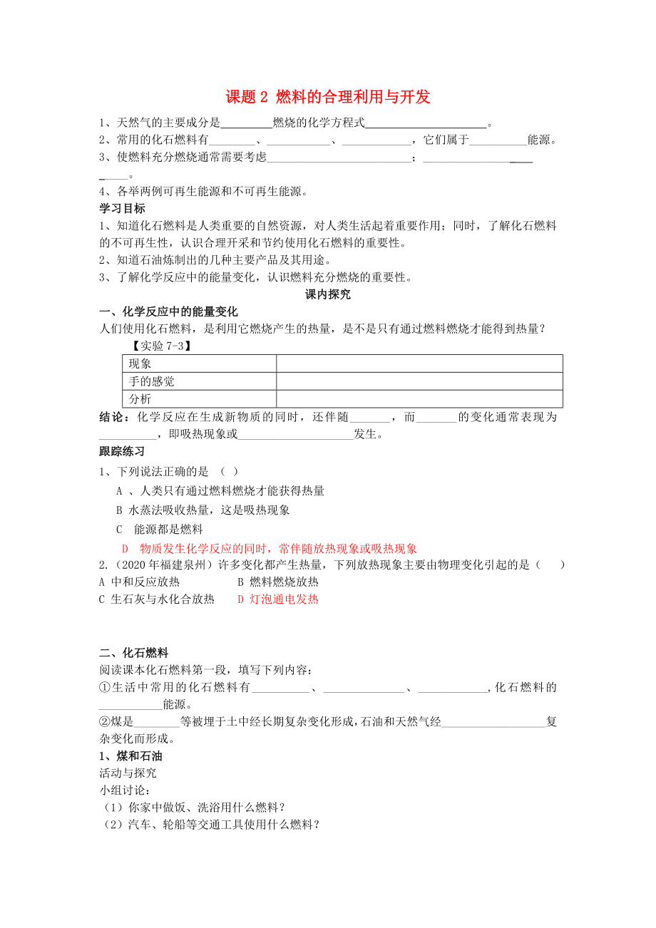 2020年九年級(jí)化學(xué)上冊(cè) 第七單元 燃料及其利用 課題2 燃料的合理利用與開發(fā)學(xué)案（無答案）（新版）新人教版_第1頁