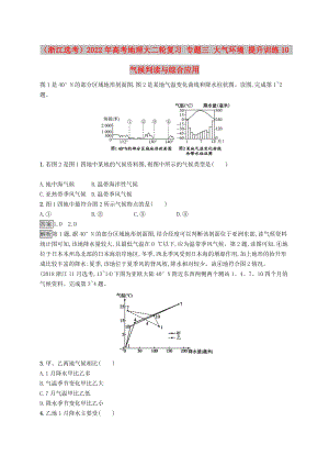 （浙江選考）2022年高考地理大二輪復(fù)習(xí) 專題三 大氣環(huán)境 提升訓(xùn)練10 氣候判讀與綜合應(yīng)用