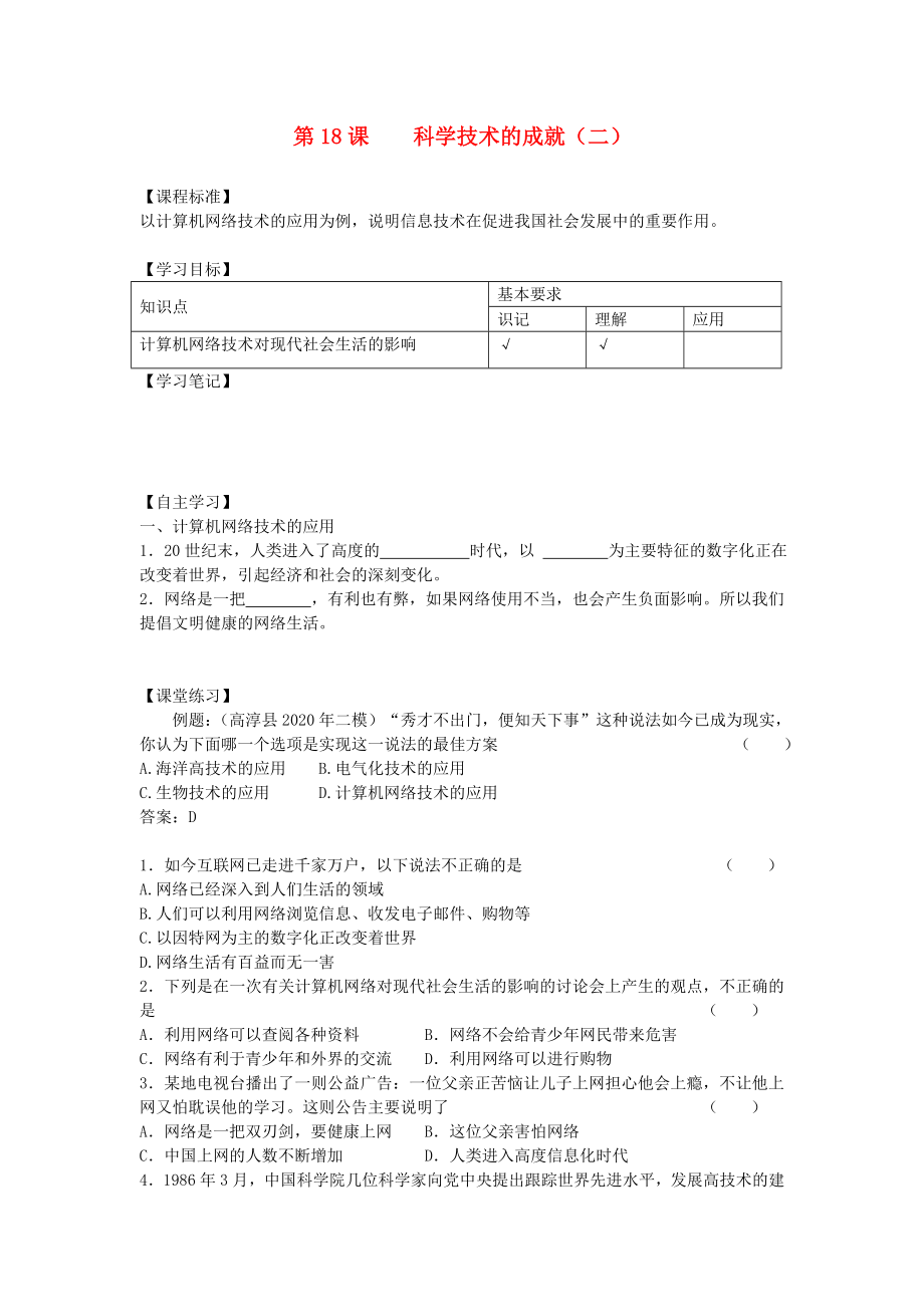 八年級歷史下冊 第六單元 科技教育與文化 第18課 科學(xué)技術(shù)的成就（二）快樂學(xué)案 新人教版_第1頁