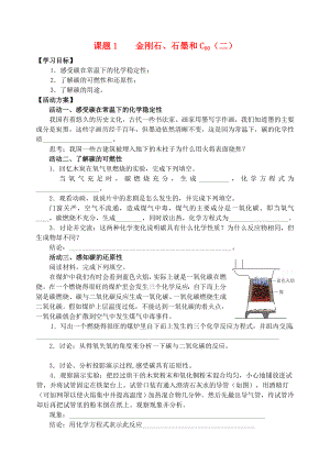 九年級化學(xué)《金剛石 石墨 和 C60》學(xué)案（二）（無答案）人教新課標(biāo)版