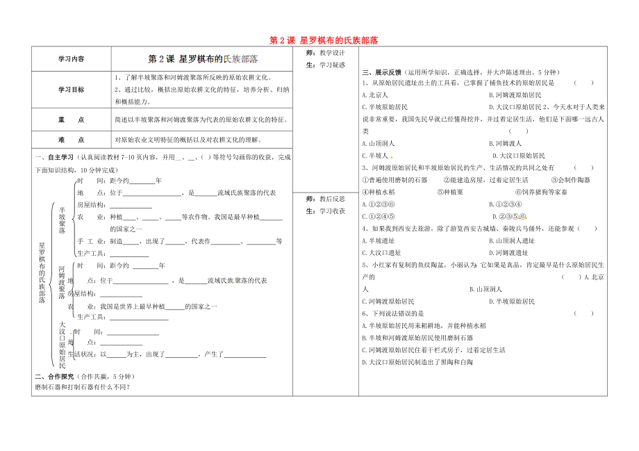 山西省柳林縣第一初級中學(xué)七年級歷史上冊 第2課 星羅棋布的氏族部落學(xué)案（無答案） 北師大版_第1頁