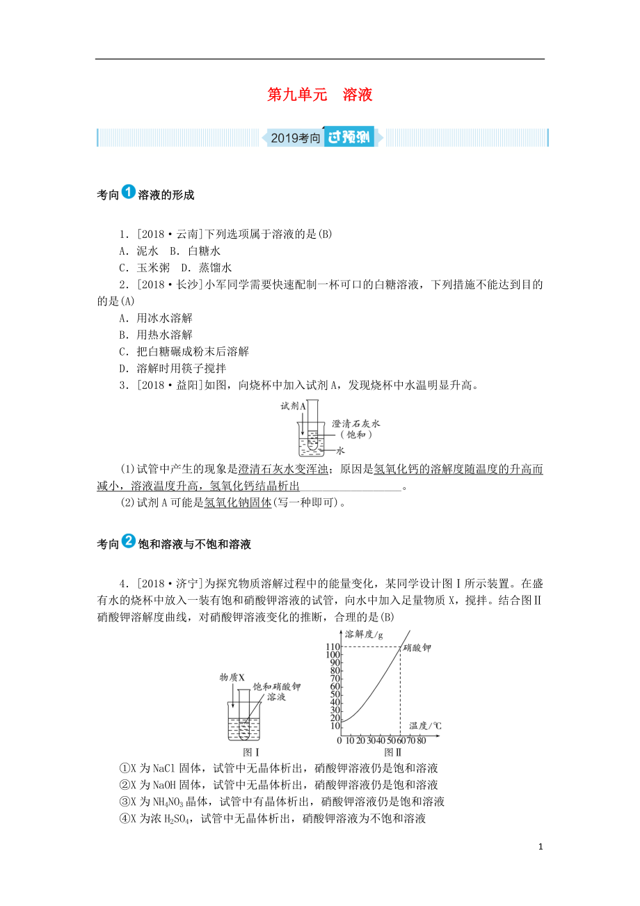 安徽省2019年中考化學(xué)總復(fù)習(xí) 第九單元 溶液練習(xí)_第1頁