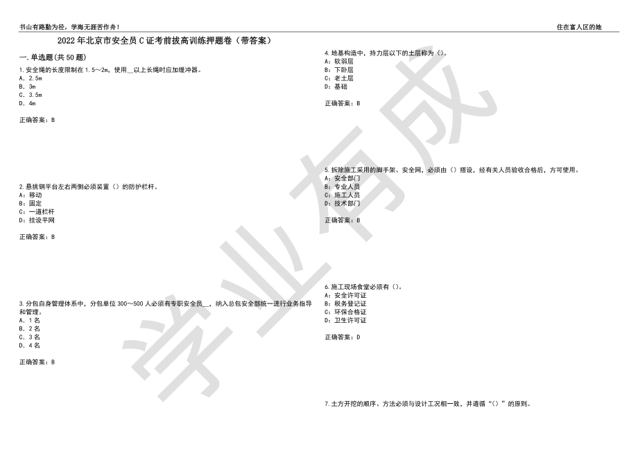 2022年北京市安全员C证考前拔高训练押题卷33（带答案）_第1页