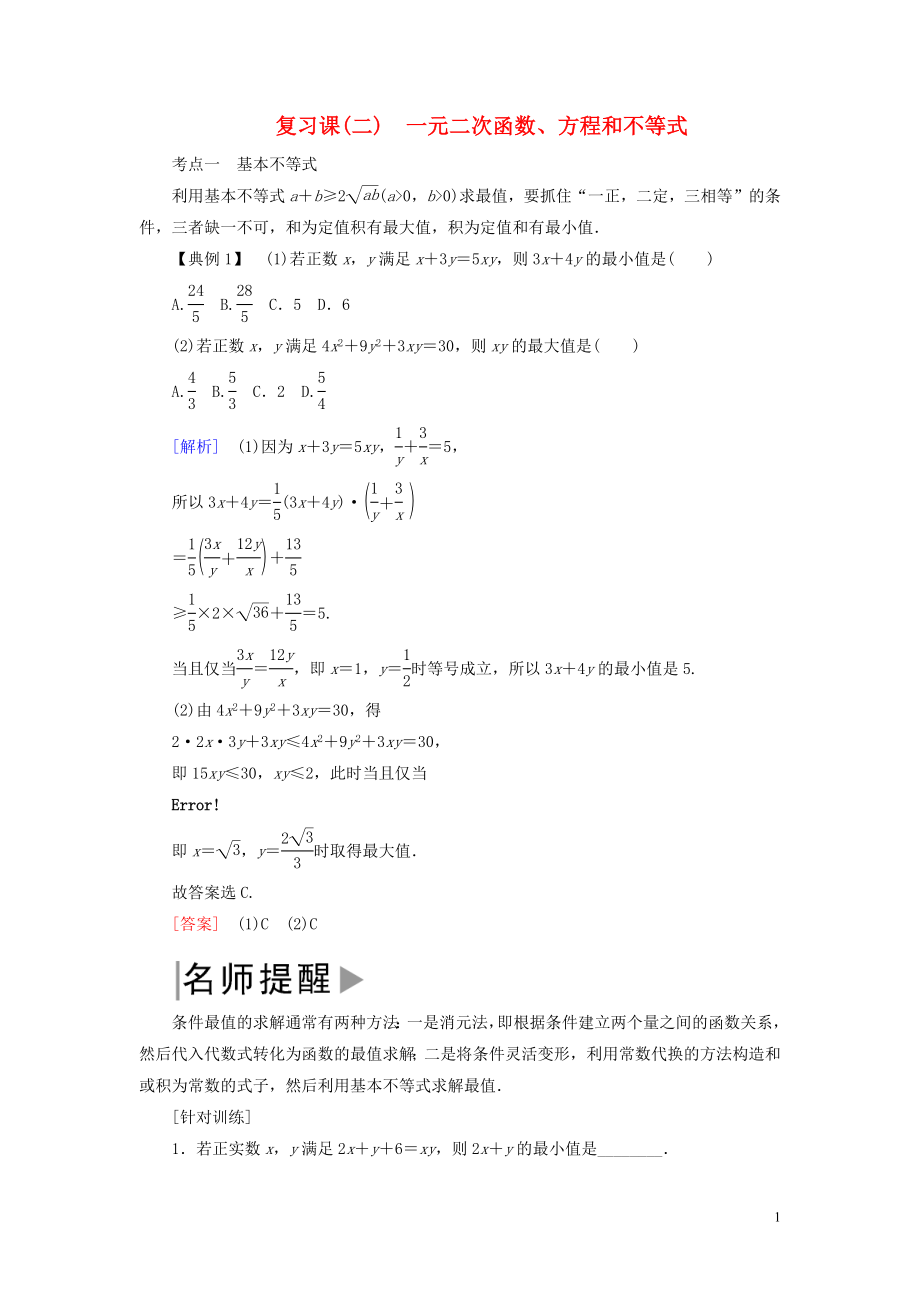 2019-2020學年新教材高中數(shù)學 第二章 一元二次函數(shù)、方程和不等式復(fù)習課學案 新人教A版必修第一冊_第1頁