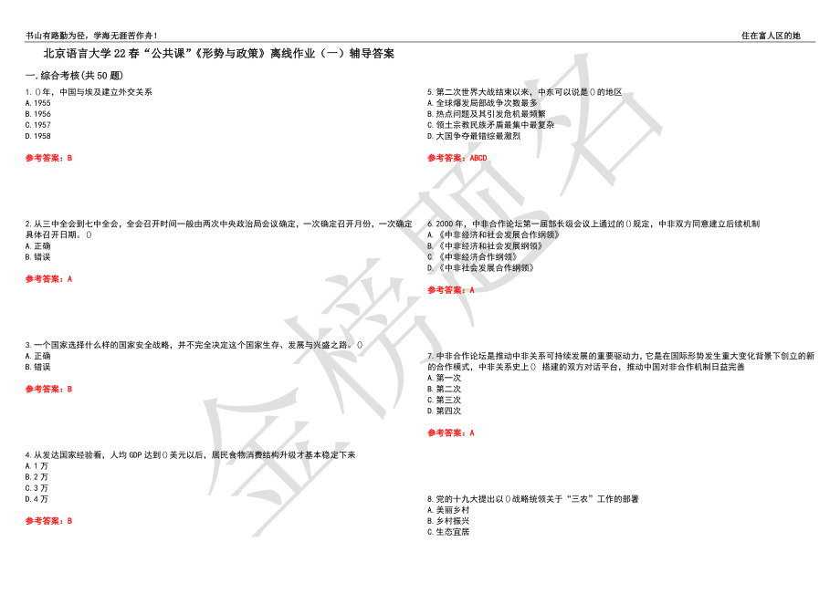 北京語言大學(xué)22春“公共課”《形勢(shì)與政策》離線作業(yè)（一）輔導(dǎo)答案22_第1頁