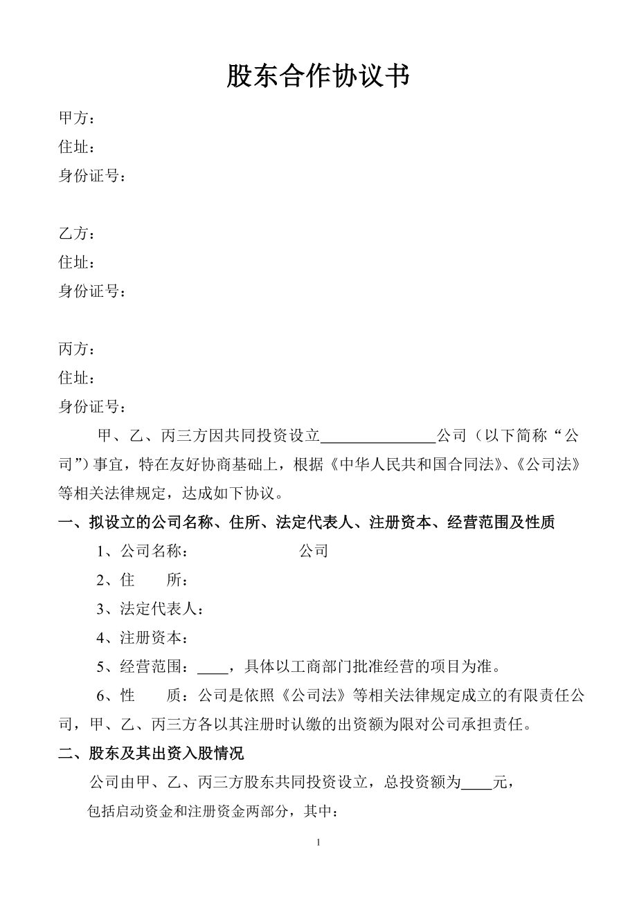 股東協(xié)議書樣本_第1頁(yè)