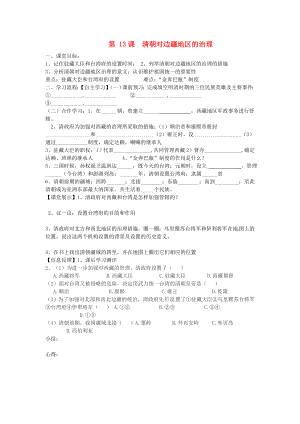 四川省崇州市白頭中學(xué)七年級(jí)歷史下冊(cè) 第八學(xué)習(xí)主題 第13課 清朝對(duì)邊疆地區(qū)的治理導(dǎo)學(xué)案 （無答案） 川教版