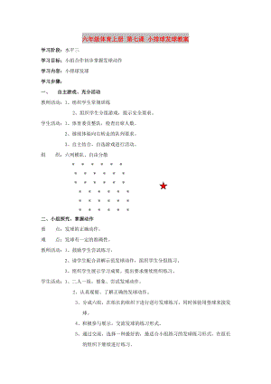 六年級體育上冊 第七課 小排球發(fā)球教案