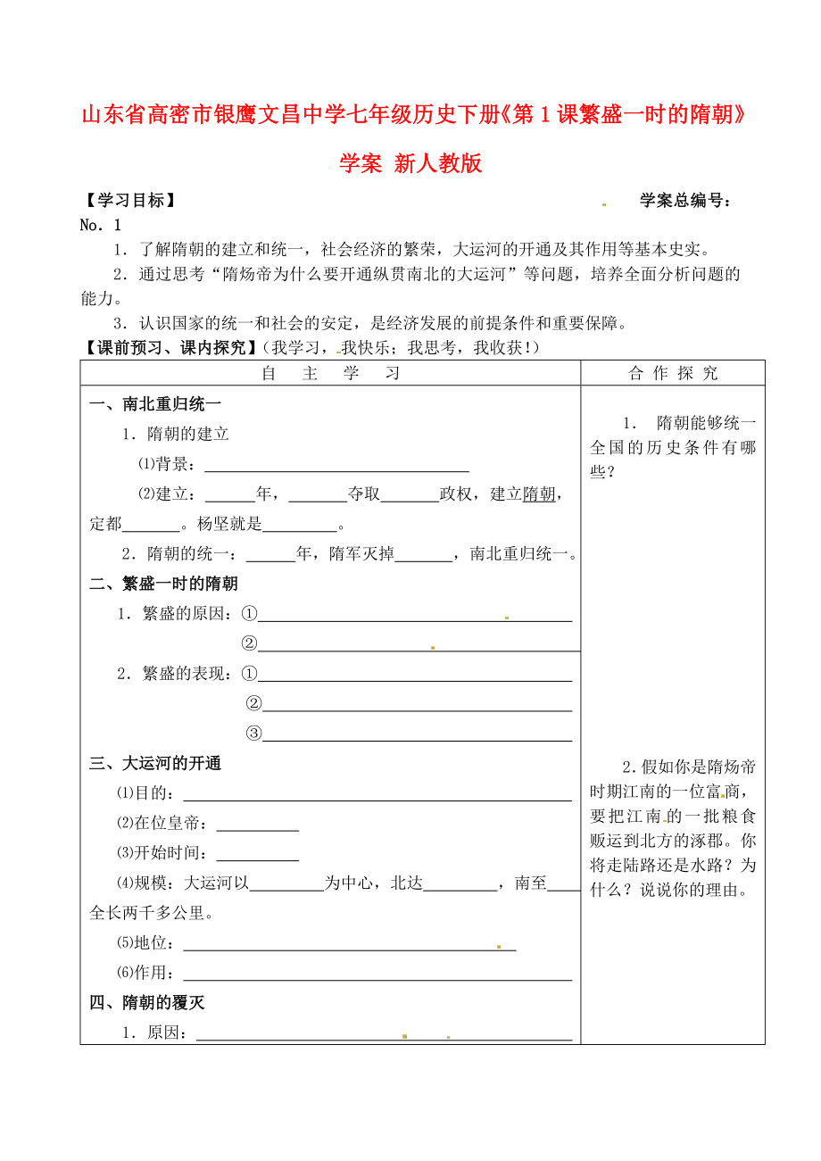 山東省高密市銀鷹文昌中學(xué)七年級(jí)歷史下冊(cè)《第1課 繁盛一時(shí)的隋朝》學(xué)案（無(wú)答案） 新人教版_第1頁(yè)