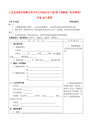 山東省高密市銀鷹文昌中學(xué)七年級歷史下冊《第1課 繁盛一時的隋朝》學(xué)案（無答案） 新人教版