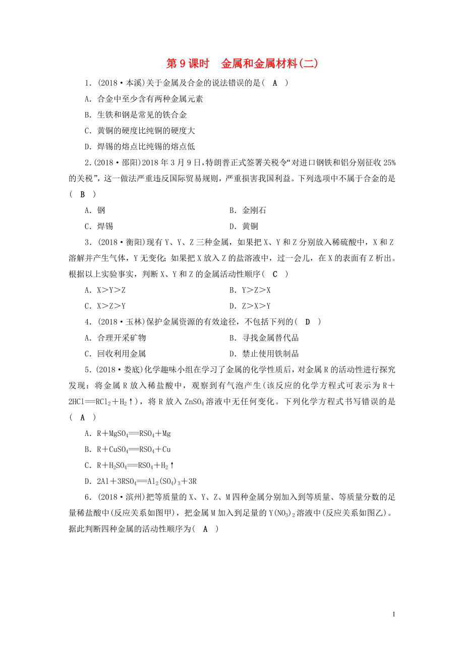 安徽省2019中考化學決勝復習 第一部分 考點探究 第9課時 金屬和金屬材料（二）習題_第1頁