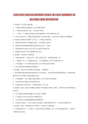 （浙江專用）備戰(zhàn)2022高考物理一輪復(fù)習(xí) 第二部分 選擇題部分 精練6 波粒二象性 原子和原子核