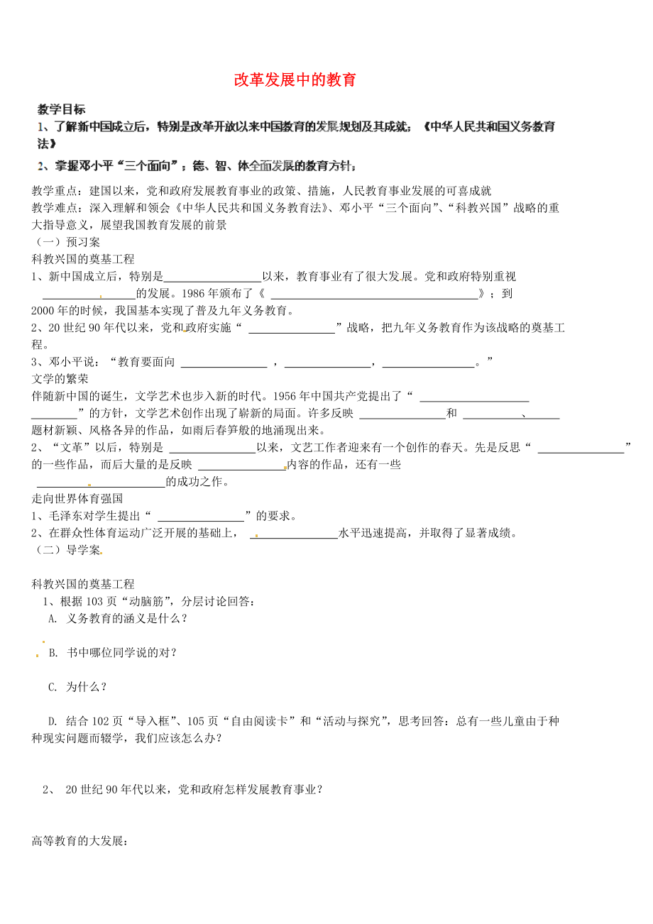 山東省淄博市淄川區(qū)昆侖中學(xué)八年級歷史下冊 第21課 改革發(fā)展中的教育學(xué)案（無答案） 魯教版_第1頁