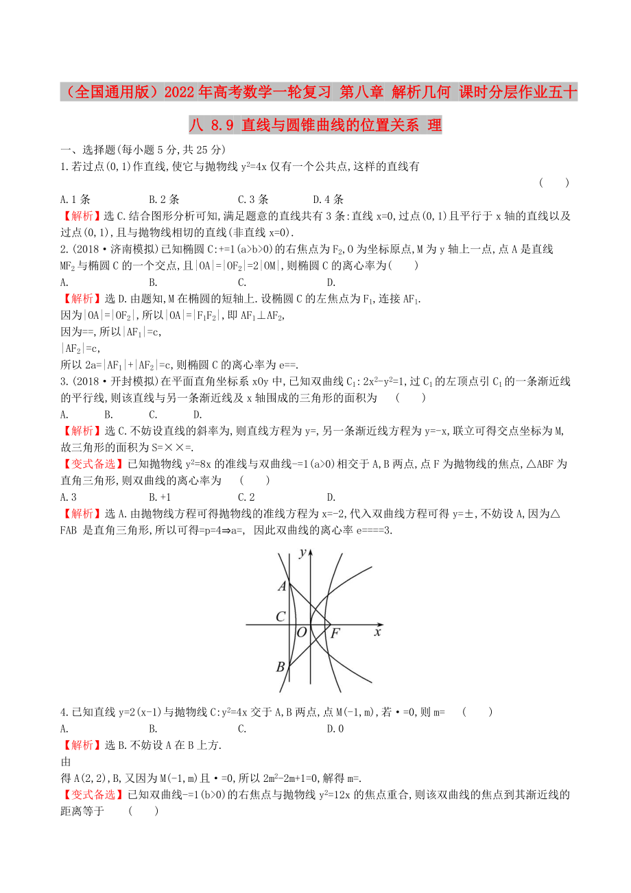 （全國(guó)通用版）2022年高考數(shù)學(xué)一輪復(fù)習(xí) 第八章 解析幾何 課時(shí)分層作業(yè)五十八 8.9 直線與圓錐曲線的位置關(guān)系 理_第1頁(yè)