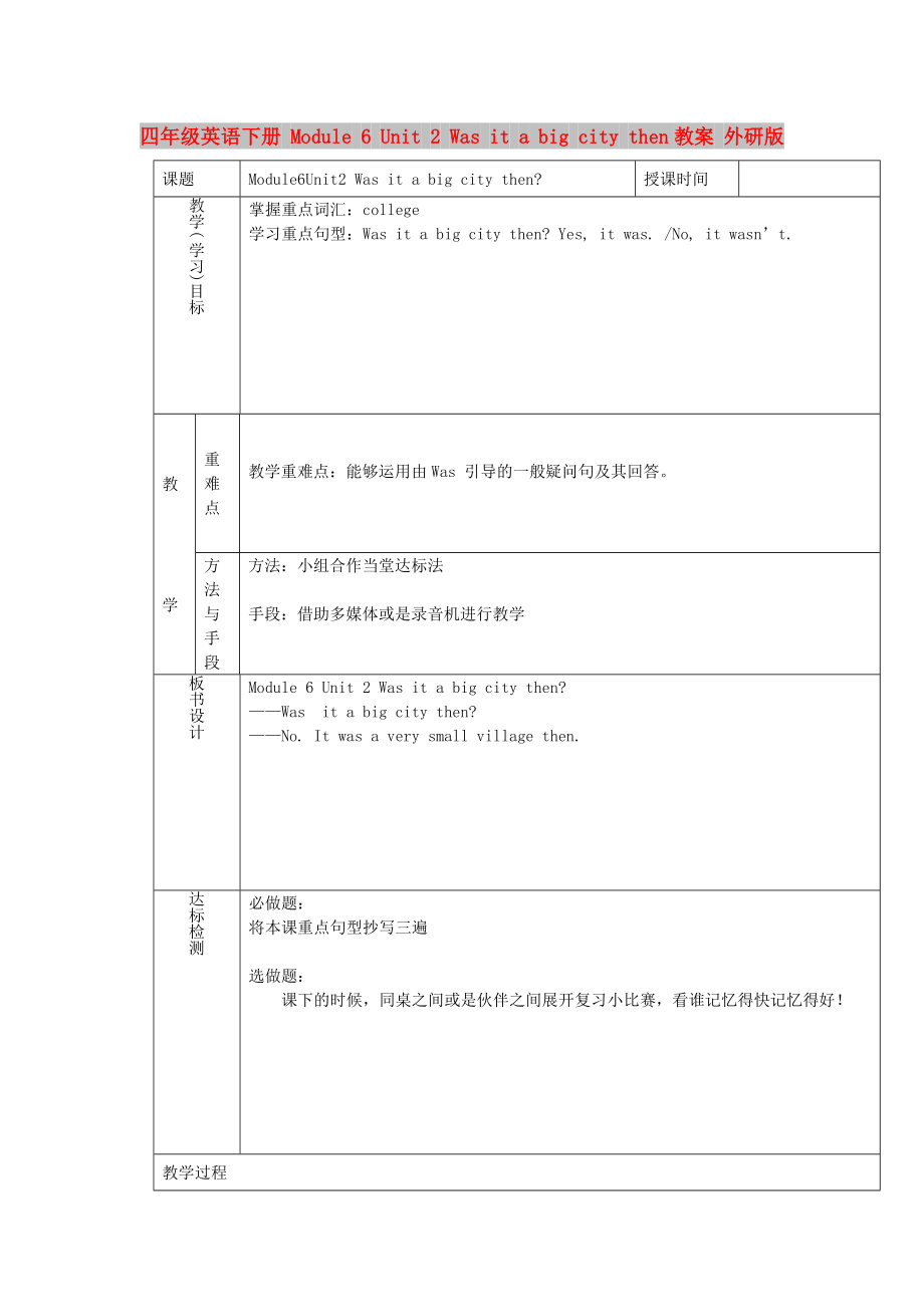 四年級(jí)英語(yǔ)下冊(cè) Module 6 Unit 2 Was it a big city then教案 外研版_第1頁(yè)