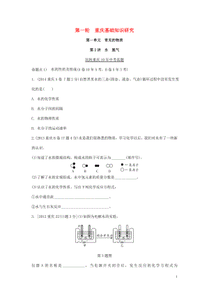 重慶市2018年中考化學總復習 第一輪 基礎知識研究 第一單元 常見的物質(zhì) 第2講 水 氫氣玩轉(zhuǎn)重慶10年中考真題