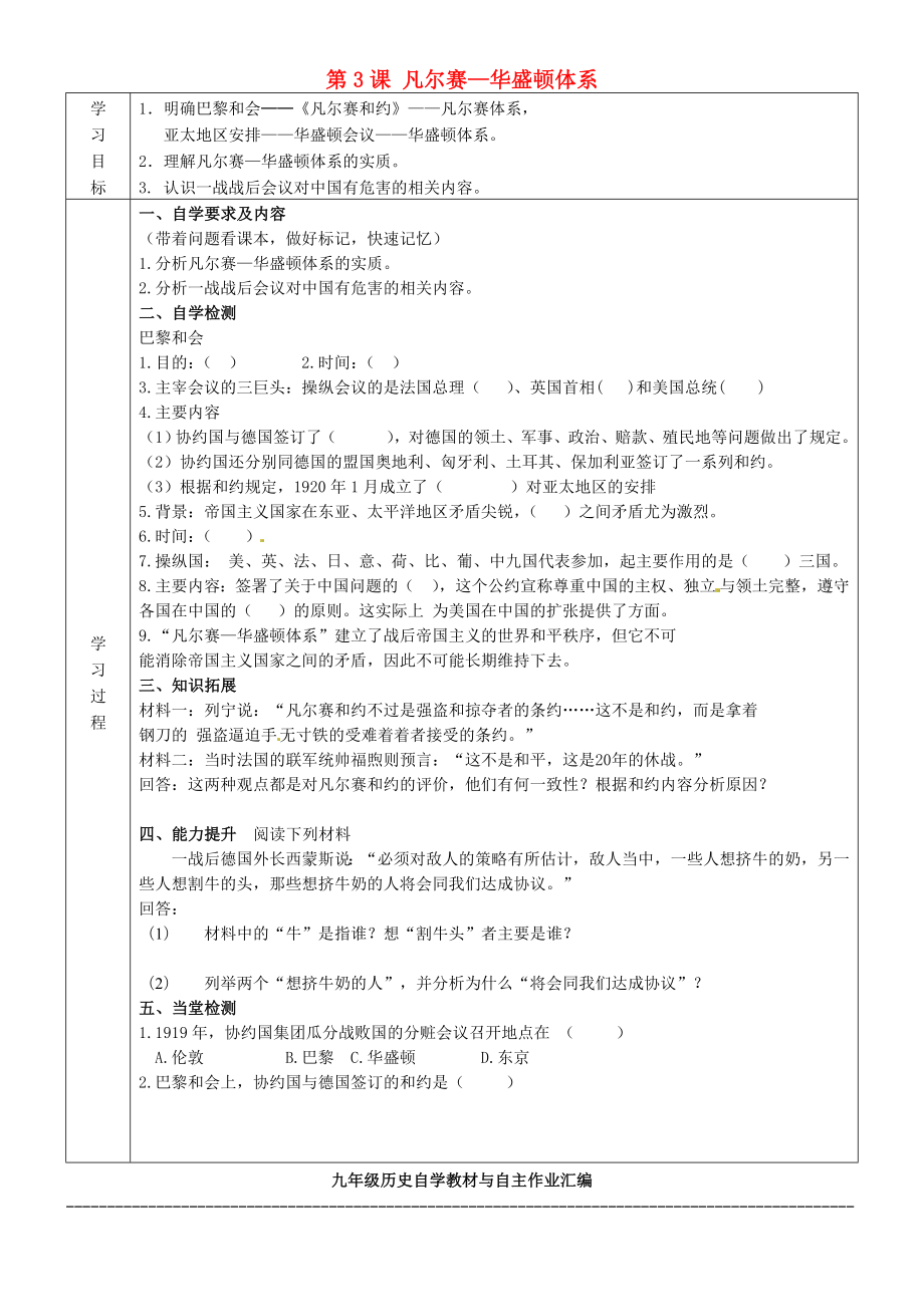 山東省德州臨邑光明月潭學(xué)校九年級(jí)歷史下冊(cè) 第3課 凡爾賽—華盛頓體系學(xué)案（無(wú)答案） 新人教版（通用）_第1頁(yè)