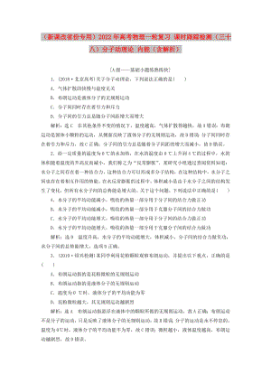 （新課改省份專用）2022年高考物理一輪復習 課時跟蹤檢測（三十八）分子動理論 內能（含解析）