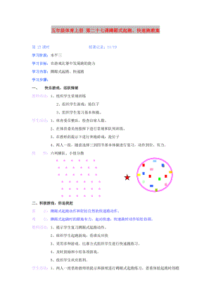 五年級體育上冊 第二十七課蹲踞式起跑、快速跑教案