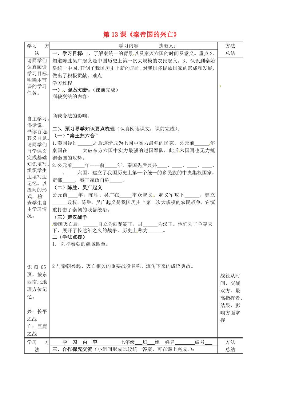 山東省微山縣微山島鄉(xiāng)第一中學七年級歷史上冊 第13課《秦帝國的興亡》學案1（無答案） 北師大版_第1頁