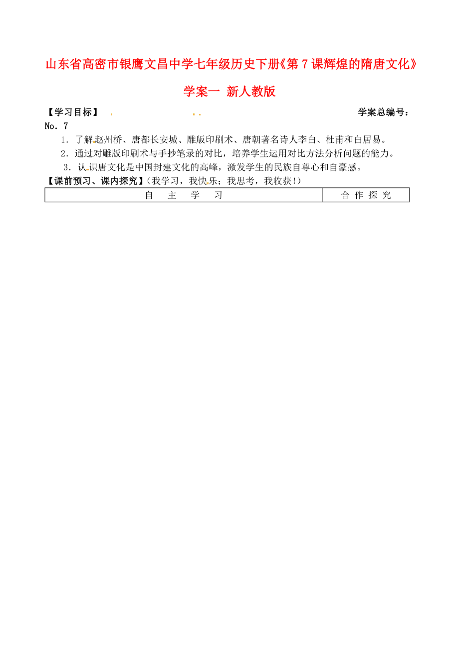 山東省高密市銀鷹文昌中學(xué)七年級(jí)歷史下冊(cè)《第7課 輝煌的隋唐文化一》學(xué)案 新人教版_第1頁