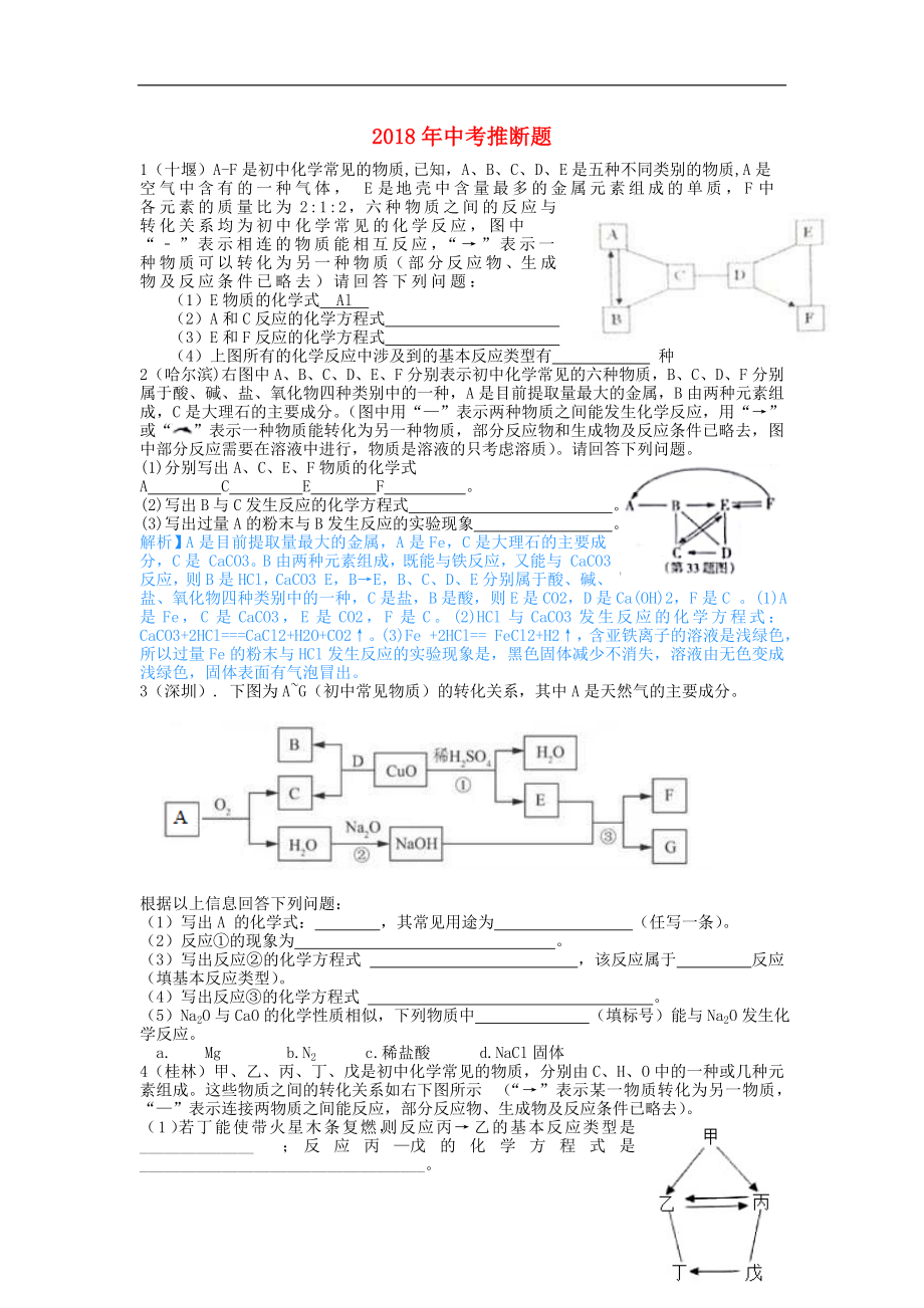 全國2018年中考化學試題分單元匯編 推斷題（無答案）_第1頁