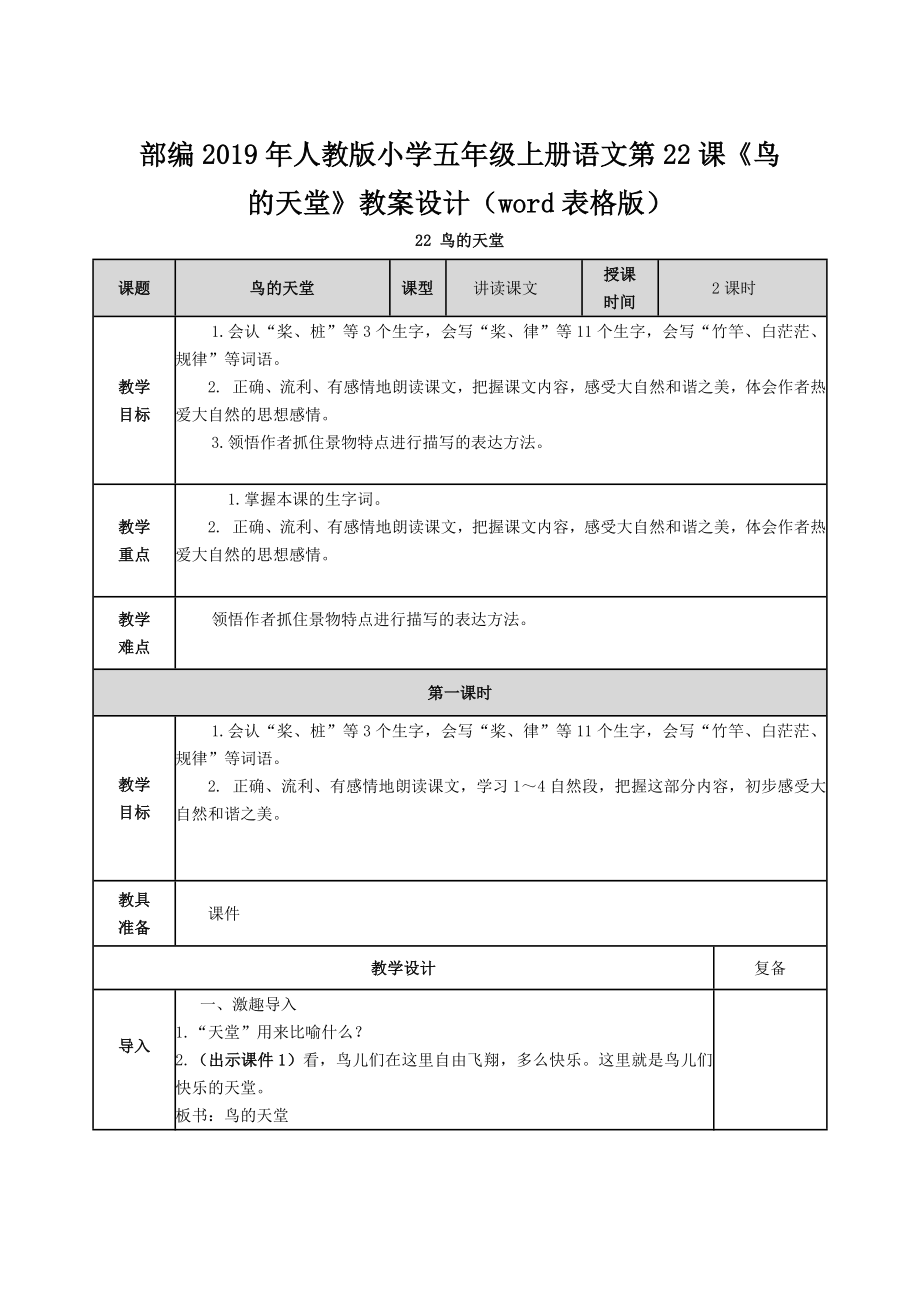 部編2019年人教版小學五年級上冊語文第22課《鳥的天堂》教案設(shè)計（word表格版）_第1頁