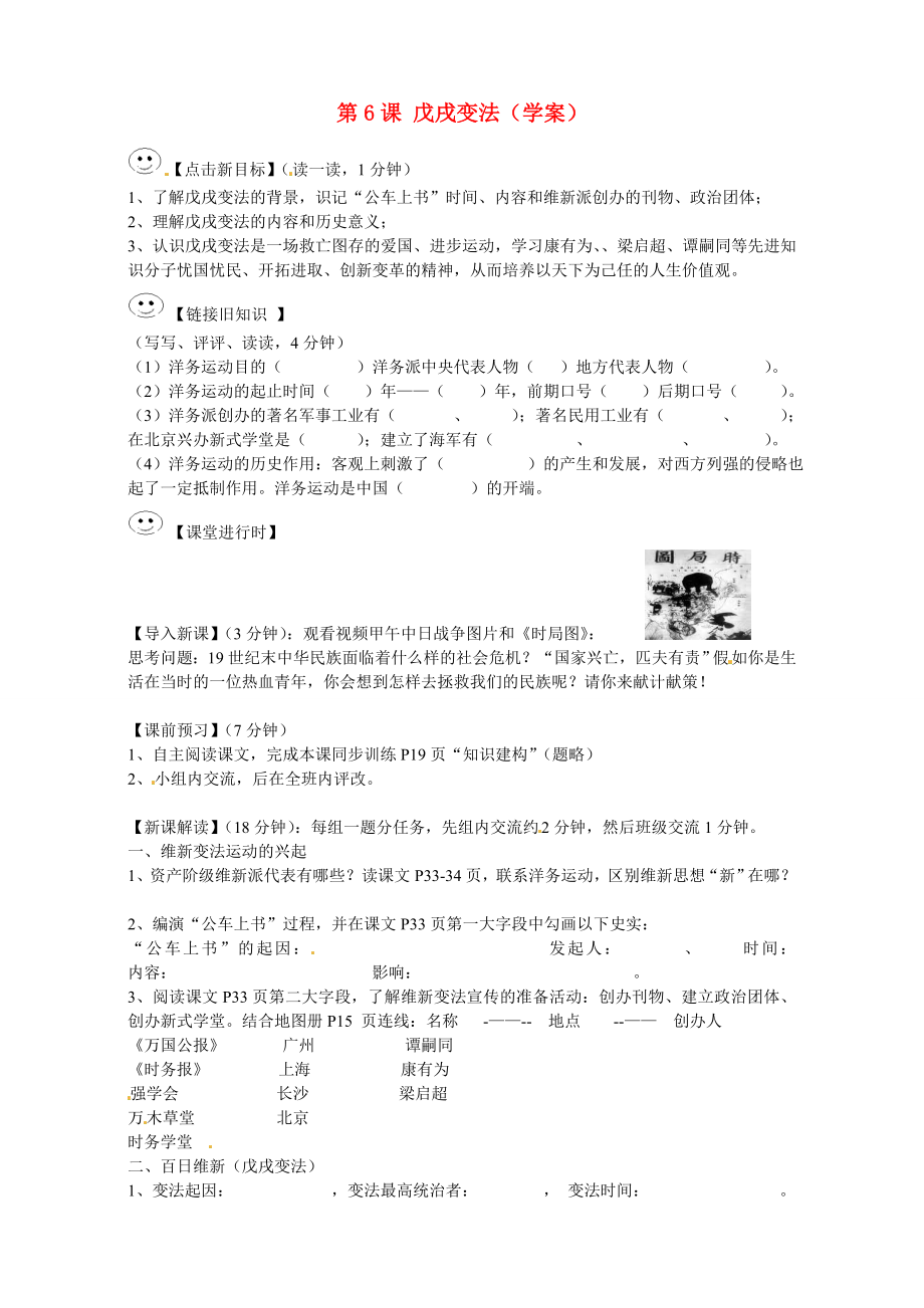 四川省成都市龍泉驛區(qū)2020年秋八年級歷史上冊 第6課 戊戌變法導學案（無答案） 川教版_第1頁