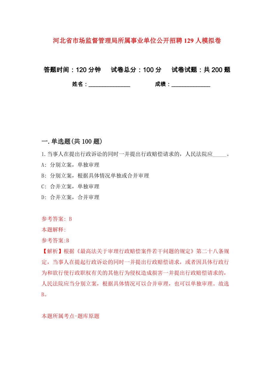 河北省市场监督管理局所属事业单位公开招聘129人模拟卷（第4次）_第1页