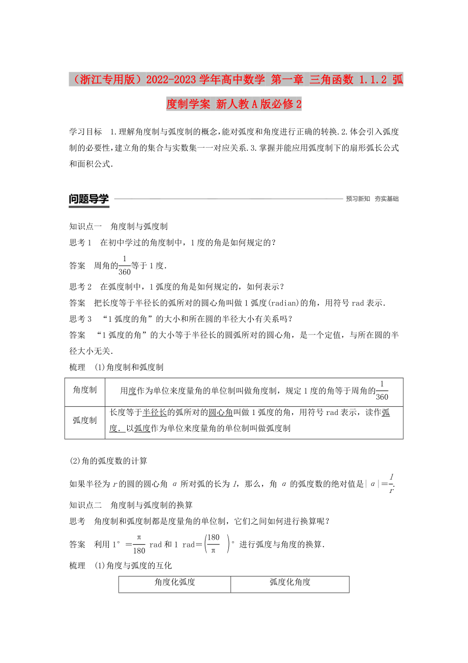 （浙江专用版）2022-2023学年高中数学 第一章 三角函数 1.1.2 弧度制学案 新人教A版必修2_第1页