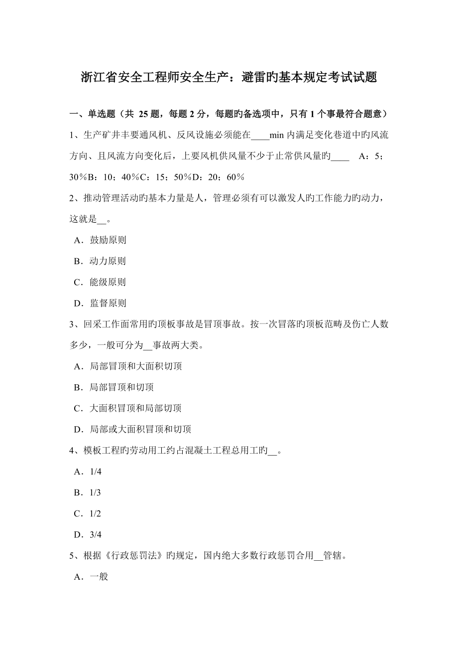 2022浙江省安全工程师安全生产避雷的基本要求考试试题_第1页