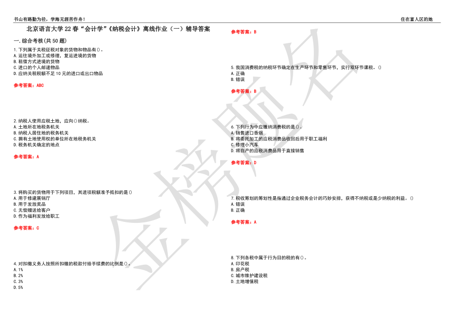 北京语言大学22春“会计学”《纳税会计》离线作业（一）辅导答案18_第1页