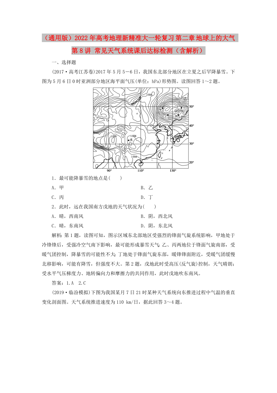 （通用版）2022年高考地理新精準(zhǔn)大一輪復(fù)習(xí) 第二章 地球上的大氣 第8講 常見天氣系統(tǒng)課后達(dá)標(biāo)檢測(cè)（含解析）_第1頁(yè)