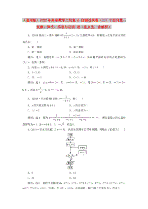 （通用版）2022年高考數(shù)學(xué)二輪復(fù)習(xí) 自測(cè)過(guò)關(guān)卷（二）平面向量、復(fù)數(shù)、算法、推理與證明 理（重點(diǎn)生含解析）