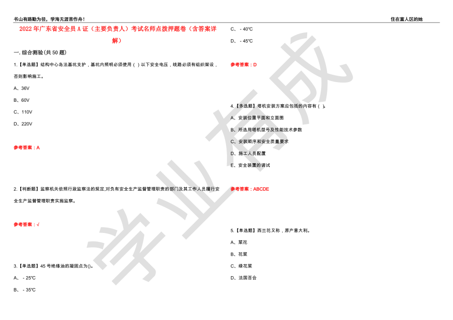2022年广东省安全员A证（主要负责人）考试名师点拨押题卷27（含答案详解）_第1页