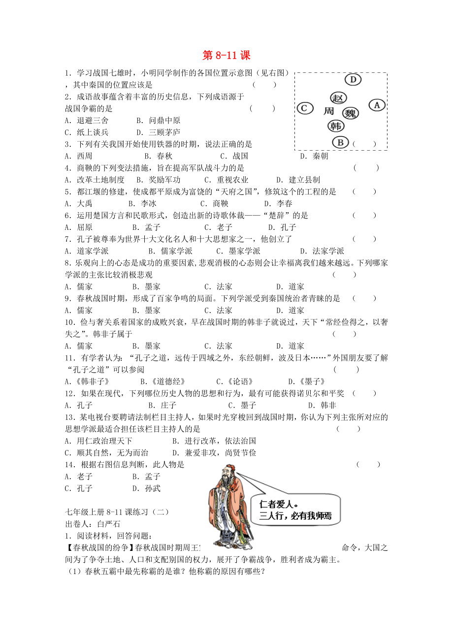 七年級歷史上冊 第8-11課練習(xí)1 岳麓版（通用）_第1頁