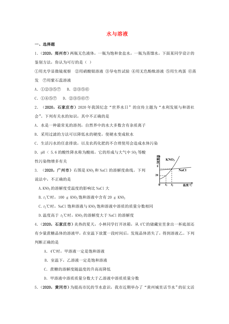 2020年全國中考化學模擬試卷匯編 水與溶液_第1頁